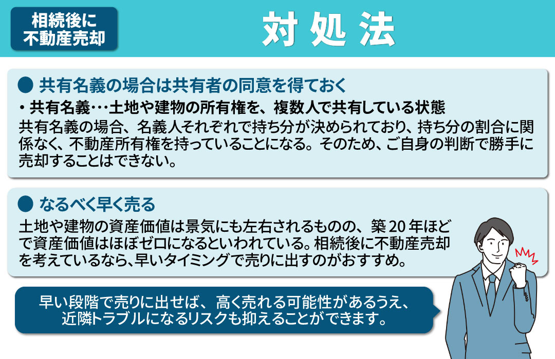 デメリットとともに知っておきたい相続後に不動産売却をする際のポイント