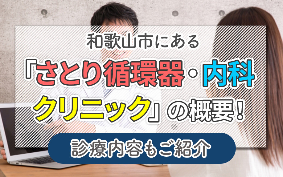 前橋市にある「さとり循環器・内科クリニック」の概要！診療内容もご紹介
