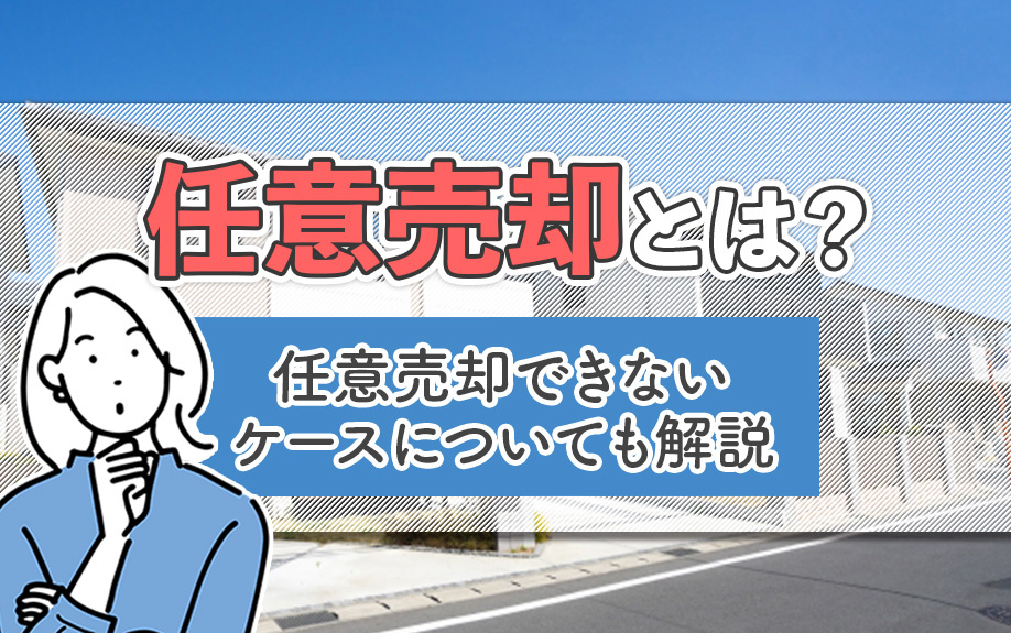 任意売却とは？任意売却できないケースについても解説