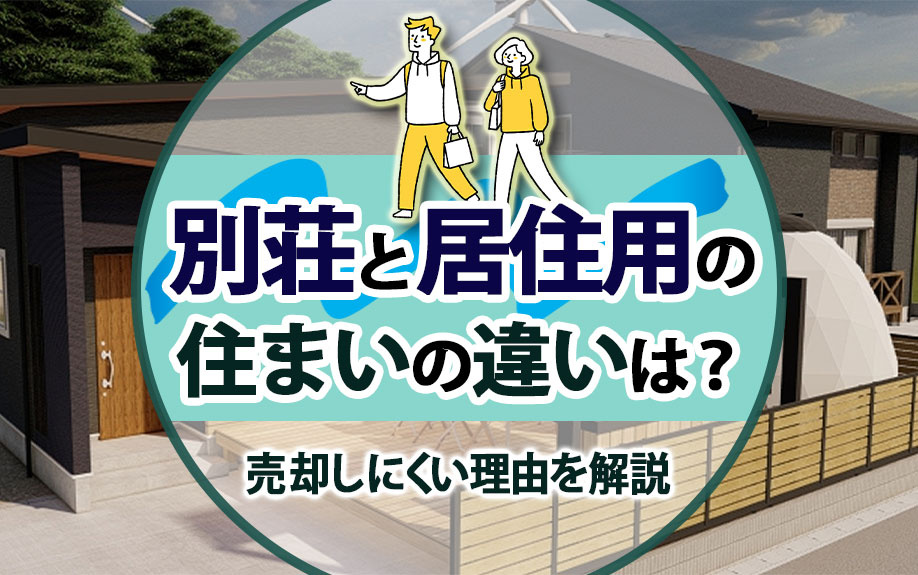 別荘と居住用の住まいの違いは？売却しにくい理由を解説の画像