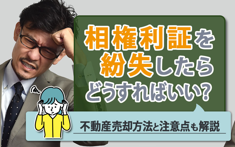 権利証を紛失したらどうすればいい？不動産売却方法と注意点も解説の画像