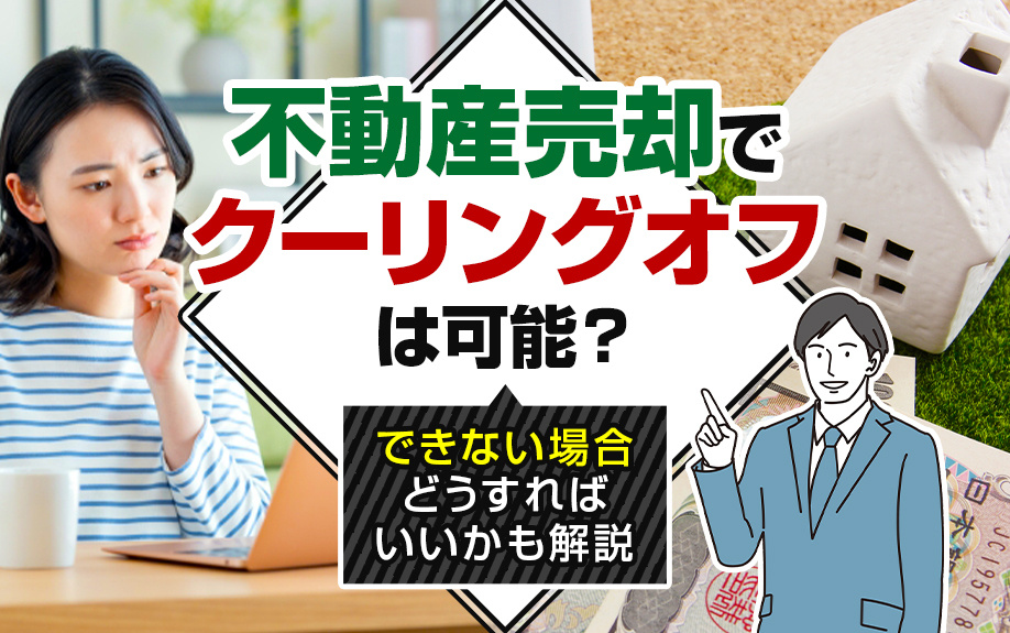 不動産売却でクーリングオフは可能？できない場合どうすればいいかも解説の画像