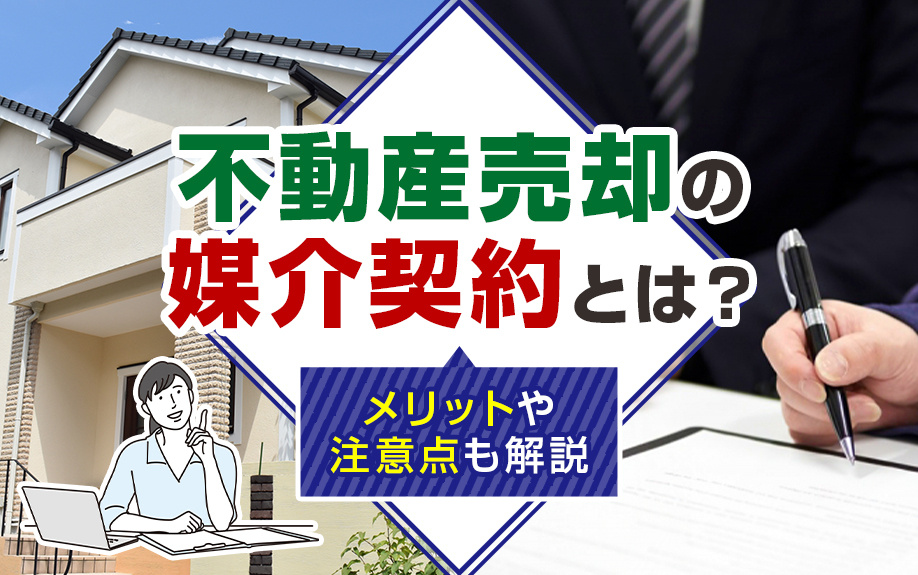 不動産売却の媒介契約とは？メリットや注意点も解説