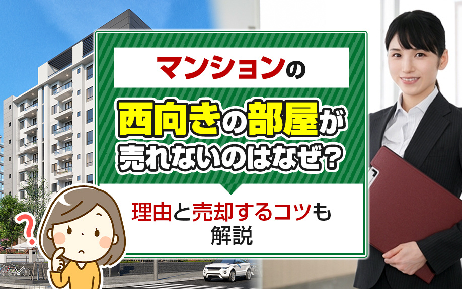 マンションの西向きの部屋が売れないのはなぜ？理由と売却するコツも解説