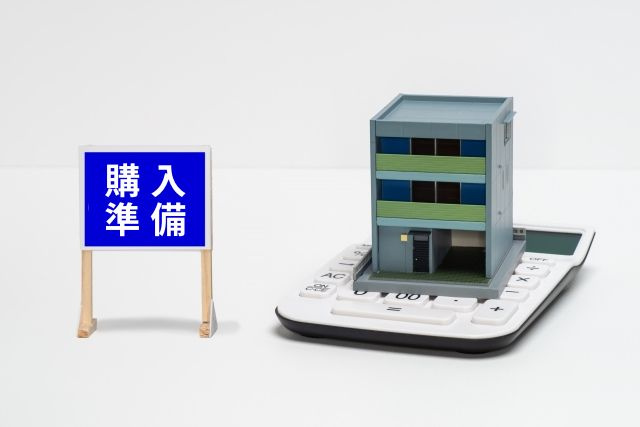 中古マンションの購入準備はどうする？申し込みまでのポイントを解説