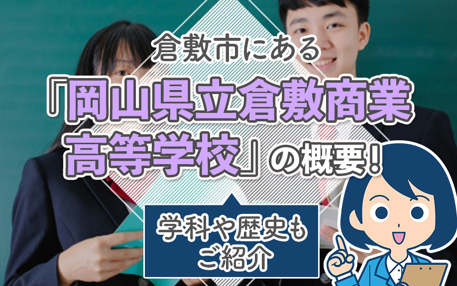 倉敷市にある「岡山県立倉敷商業高等学校」の概要！学科や歴史もご紹介