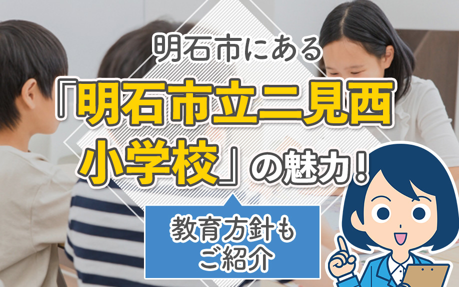 明石市にある「明石市立二見西小学校」の魅力！教育方針もご紹介