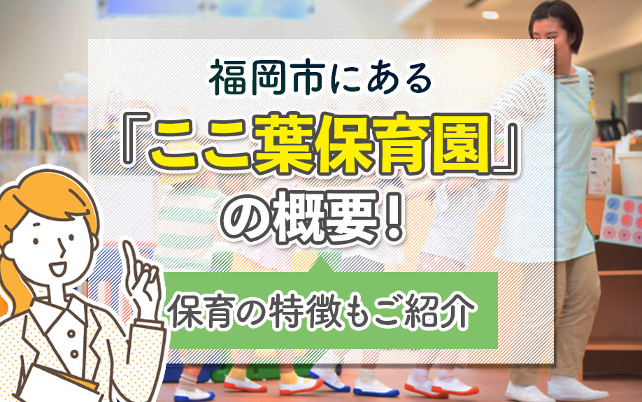 福岡市にある「ここ葉保育園」の概要！保育の特徴もご紹介