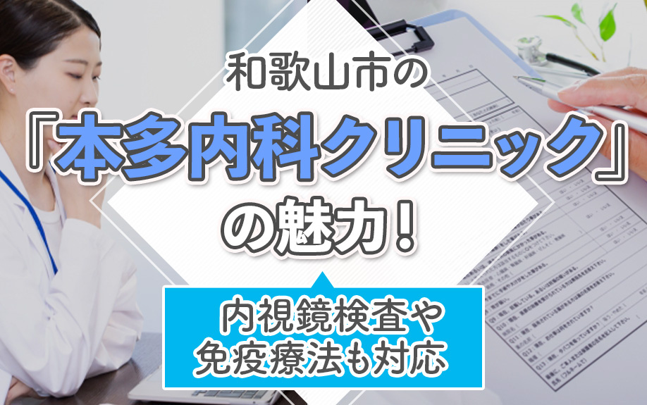 和歌山市の「本多内科クリニック」の魅力！内視鏡検査や免疫療法もご紹介