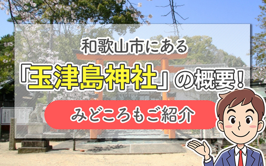 和歌山市にある「玉津島神社」の概要！みどころもご紹介
