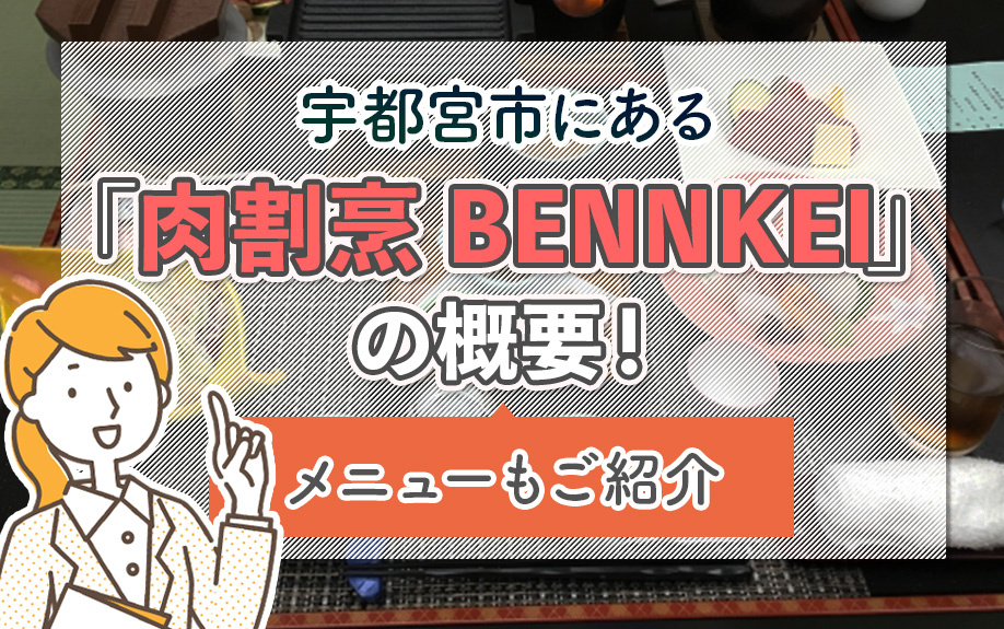 宇都宮市にある「肉割烹 BENNKEI」の概要！メニューもご紹介