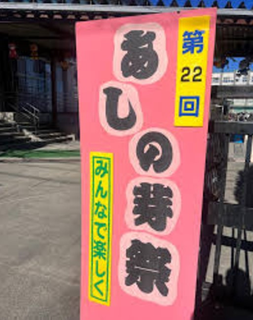地域ふれあい祭り【あしの芽祭】の画像