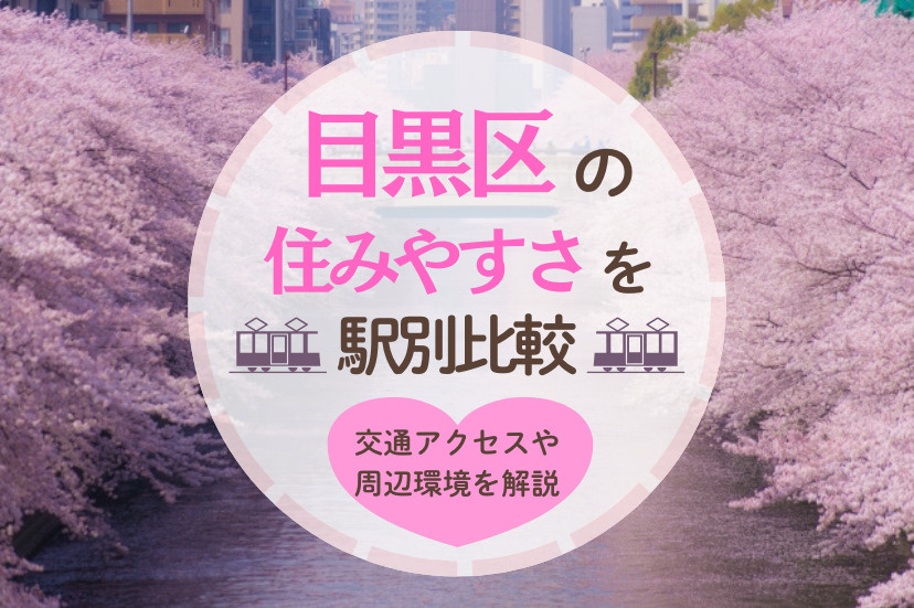 目黒区での一人暮らしにおすすめな駅！住みやすさについてもご紹介