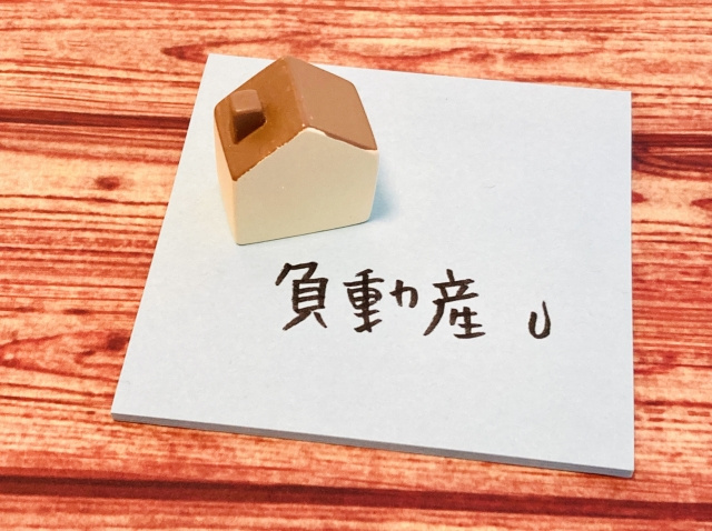 負動産とは？処分方法や相続放棄する場合について解説