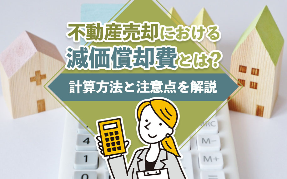 不動産売却における減価償却費とは？計算方法と注意点を解説の画像