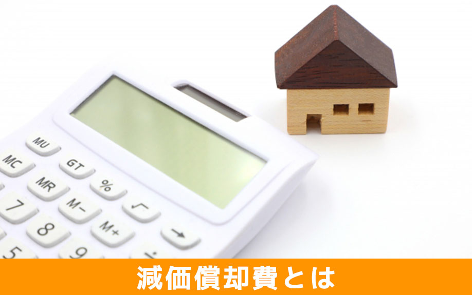 不動産売却における減価償却費とは