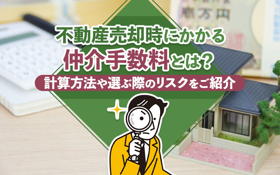 不動産売却時にかかる仲介手数料とは？計算方法や選ぶ際のリスクをご紹介の画像