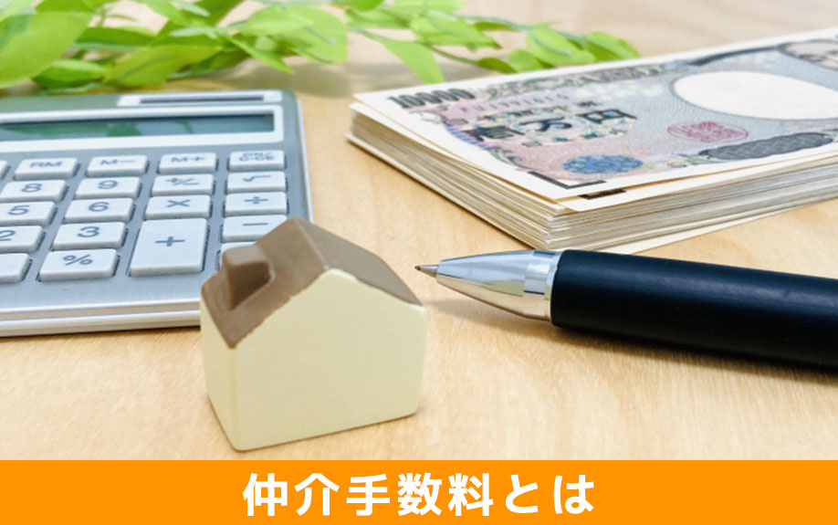 不動産売却にかかる仲介手数料とは