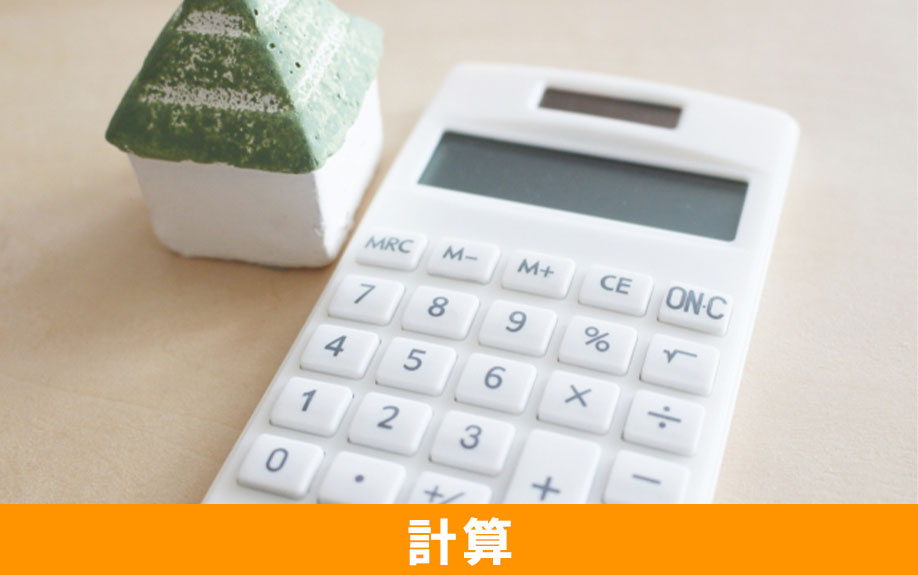不動産売却時の仲介手数料の計算方法