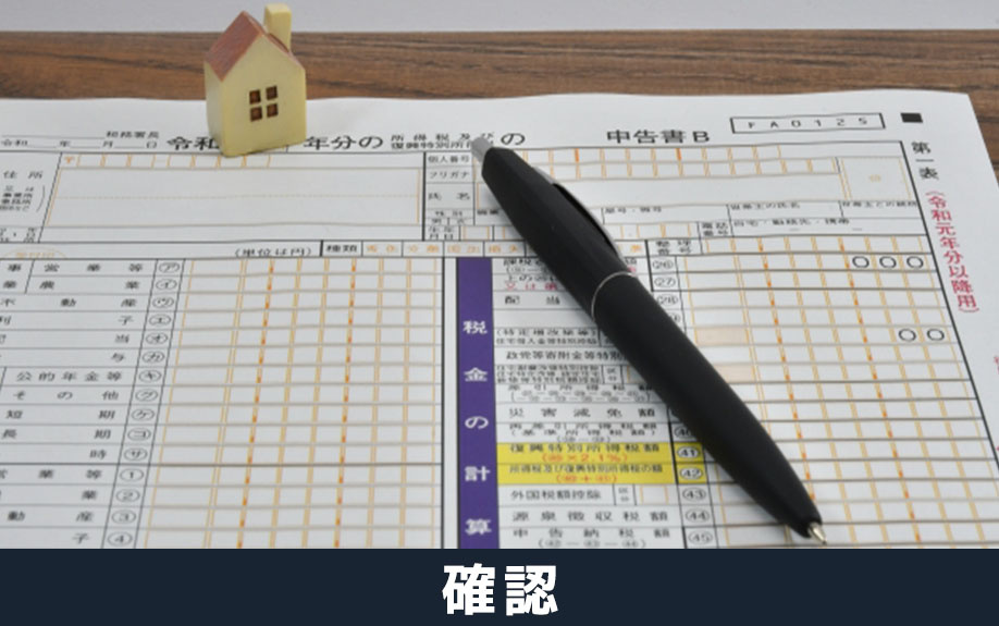 不動産売却後に確定申告が不要か確認する方法とは