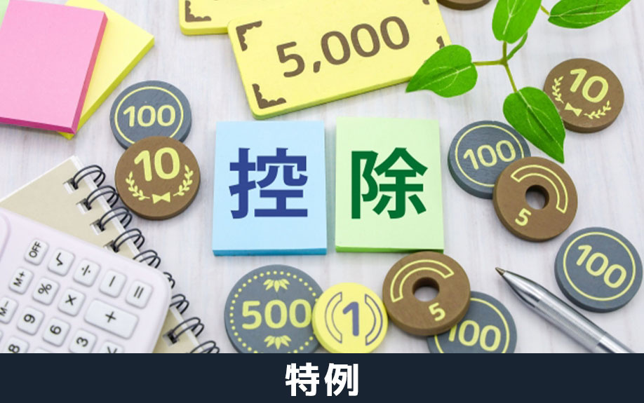 不動産売却で利用可能な確定申告に関わる特例