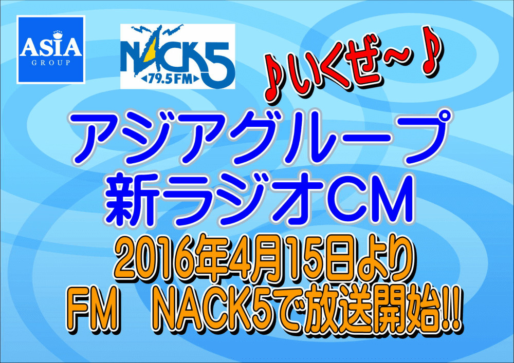 アジアグループ新ラジオCM放送開始！！の画像