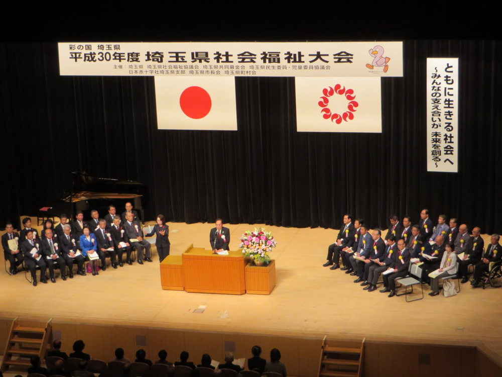 【埼玉県福祉大会表彰式にて】の画像