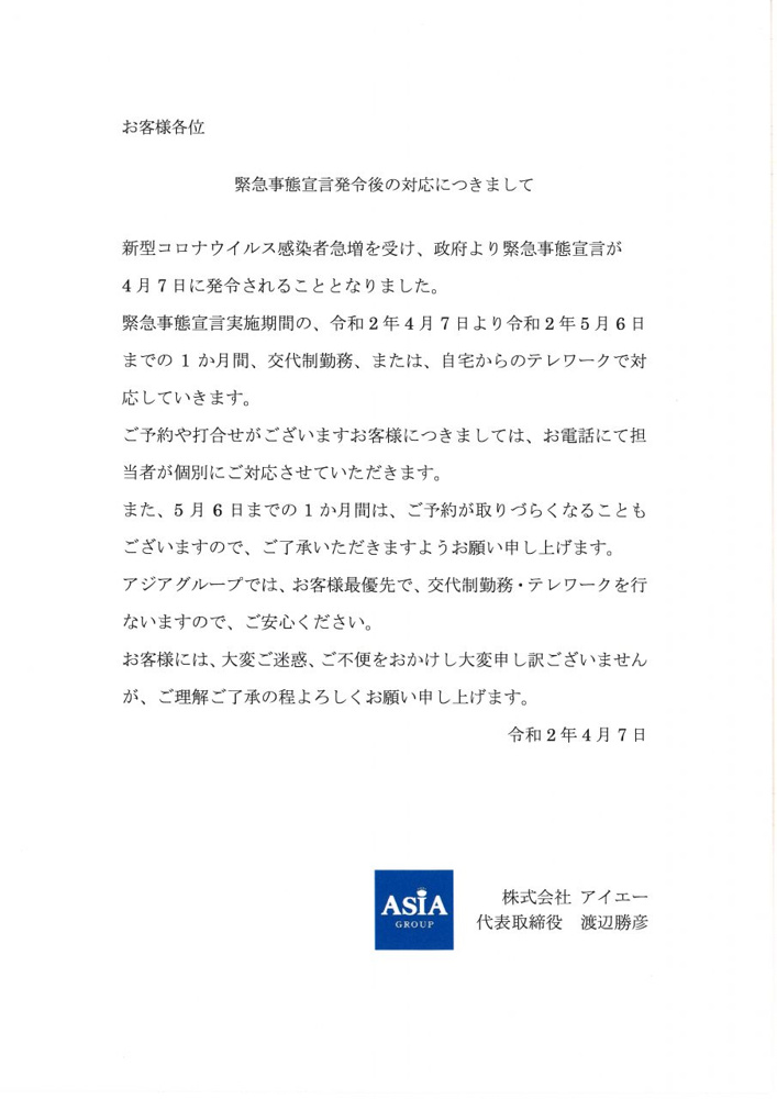 緊急事態宣言発令後の対応につきまして|埼玉県の不動産買取なら株式会社アイエー