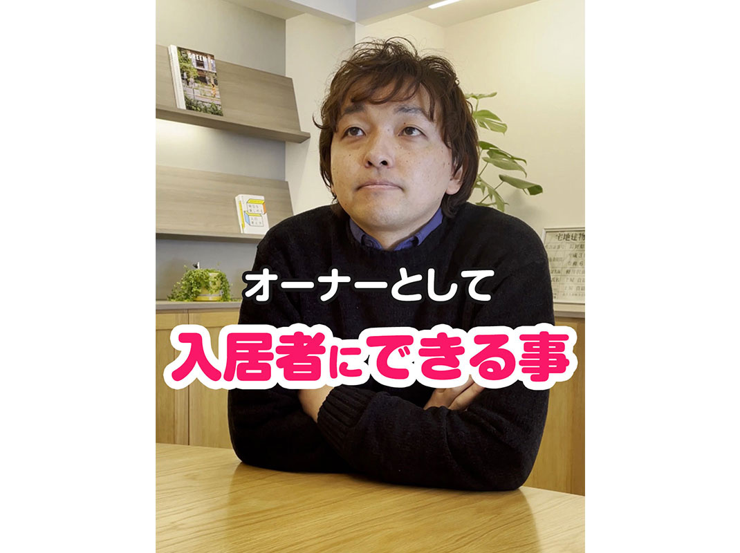 【軽井沢の賃貸経営】オーナーとして入居者にできる事～賃貸オーナー様へ～の画像