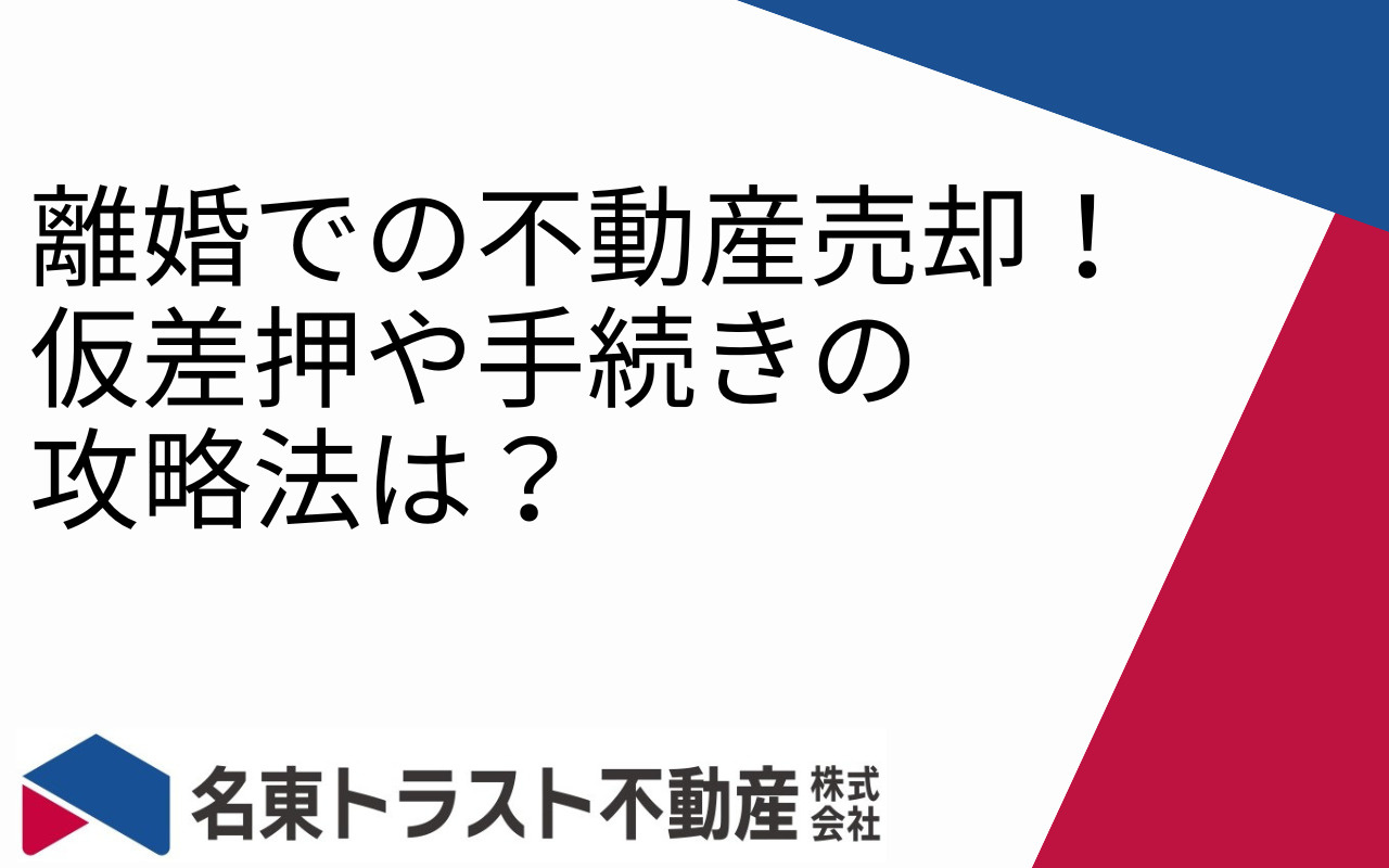 離婚での不動産売却!仮差押や手続きの攻略法は?の画像