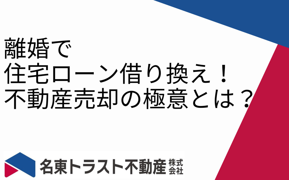 離婚で住宅ローン借り換え！不動産売却の極意とは？の画像