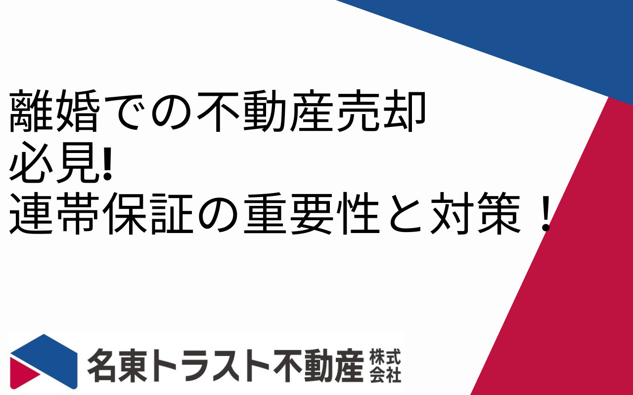 離婚での不動産売却　必見！連帯保証の重要性と対策！の画像