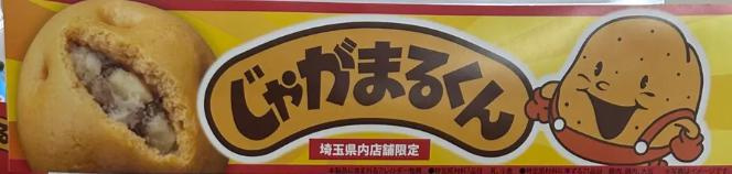じゃがまるくんの画像