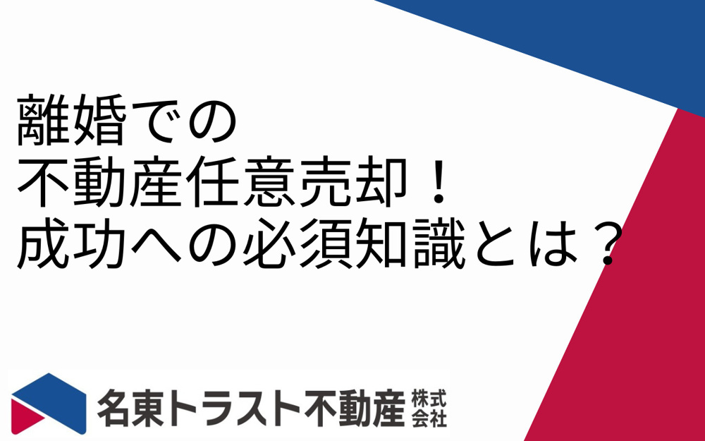 離婚での不動産任意売却！成功への必須知識とは？の画像