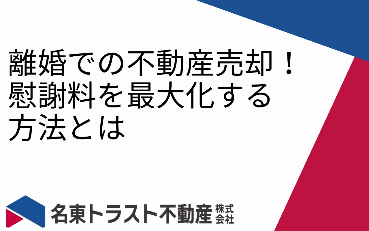 離婚での不動産売却！慰謝料を最大化する方法とはの画像