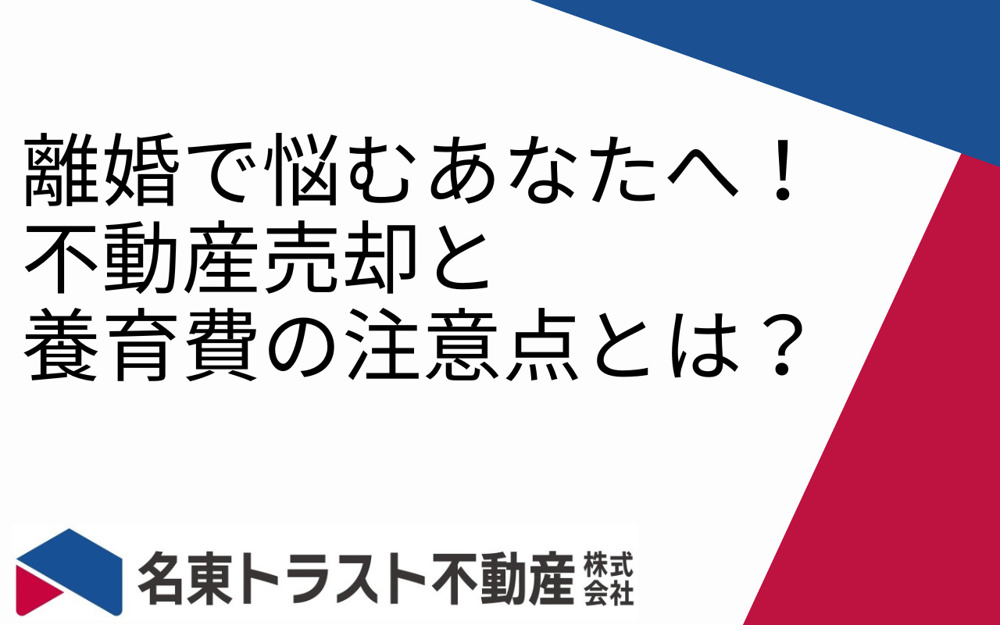 離婚で悩むあなたへ！不動産売却と養育費の注意点とは？の画像