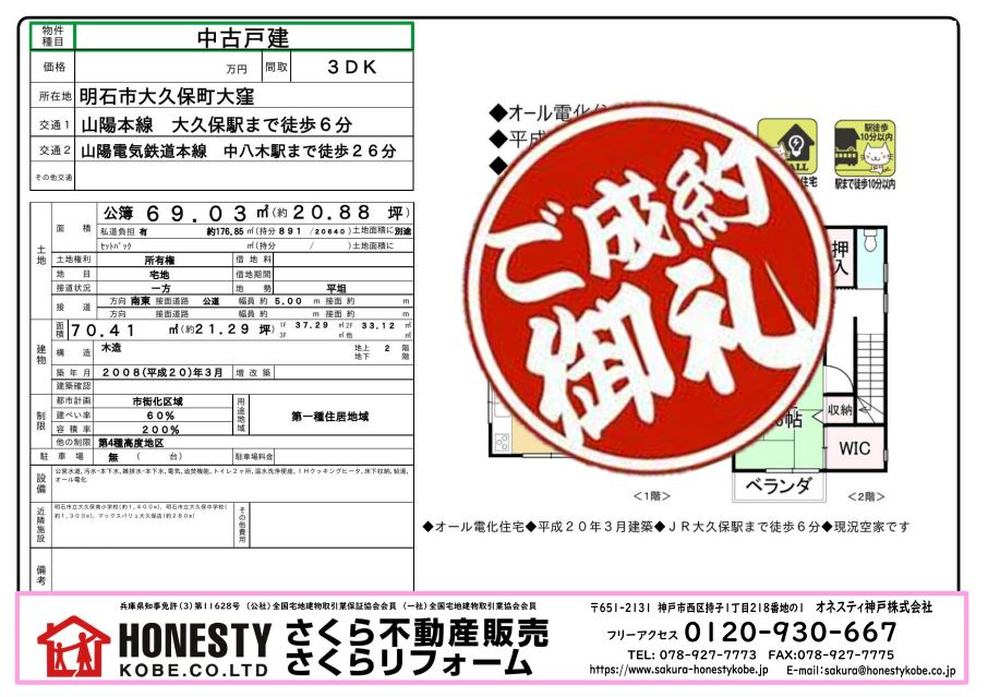 明石市大久保町大窪戸建 　成約致しました！　2024年11月28日(木)の画像