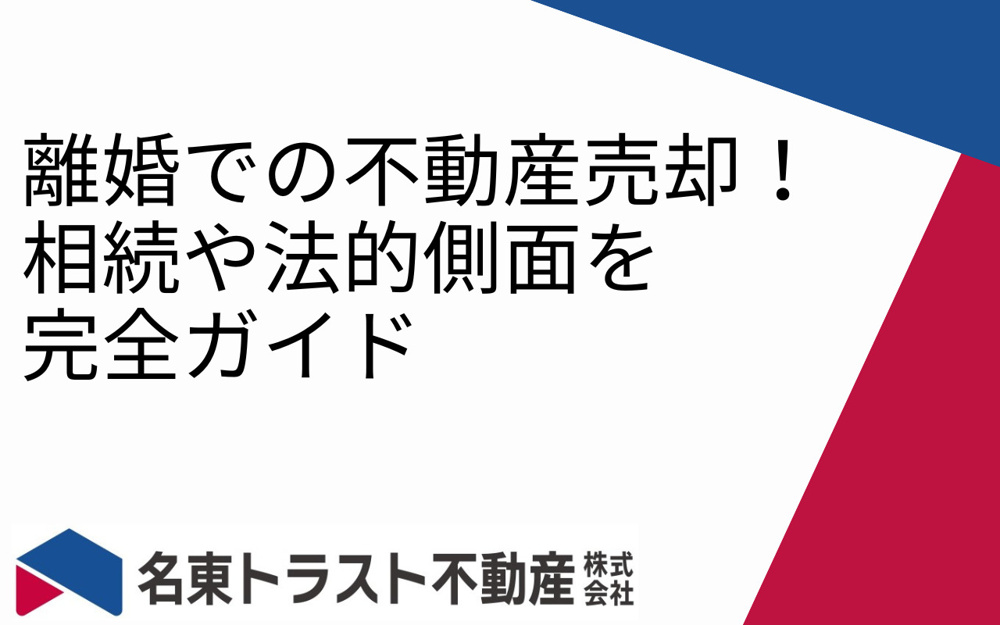 離婚での不動産売却！相続や法的側面を完全ガイドの画像