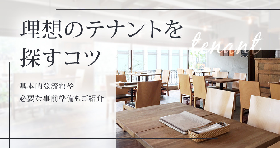 【2026年版】理想のテナントを探すコツ！基本的な流れや必要な事前準備もご紹介の画像