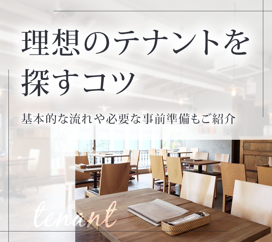 理想のテナントを探すコツ！基本的な流れや必要な事前準備もご紹介