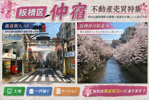 【板橋区仲宿】土地・一戸建て・マンションなど不動産売買特集の画像