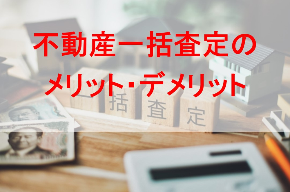 不動産一括査定のメリット・デメリットの画像