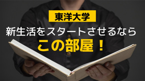 東洋大学白山キャンパスに通学！おすすめ賃貸マンション・アパートの画像