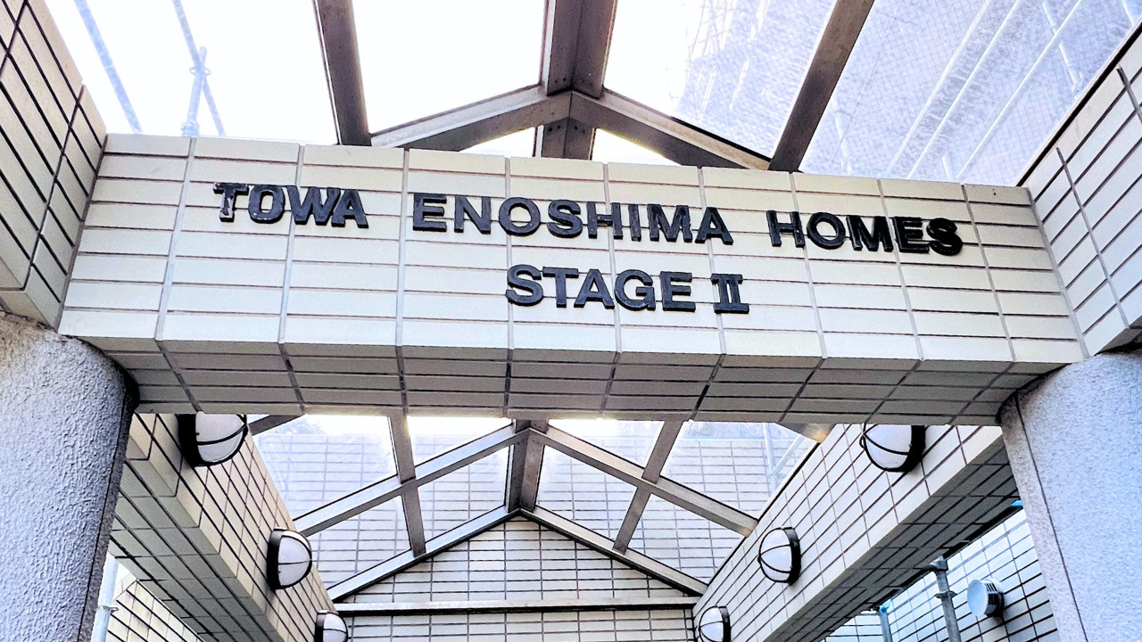 【湘南の不動産は湘和地所レジデンス】オーシャンビュー物件・藤和江ノ島ホームズステージⅡ【専任物件のご紹介】の画像