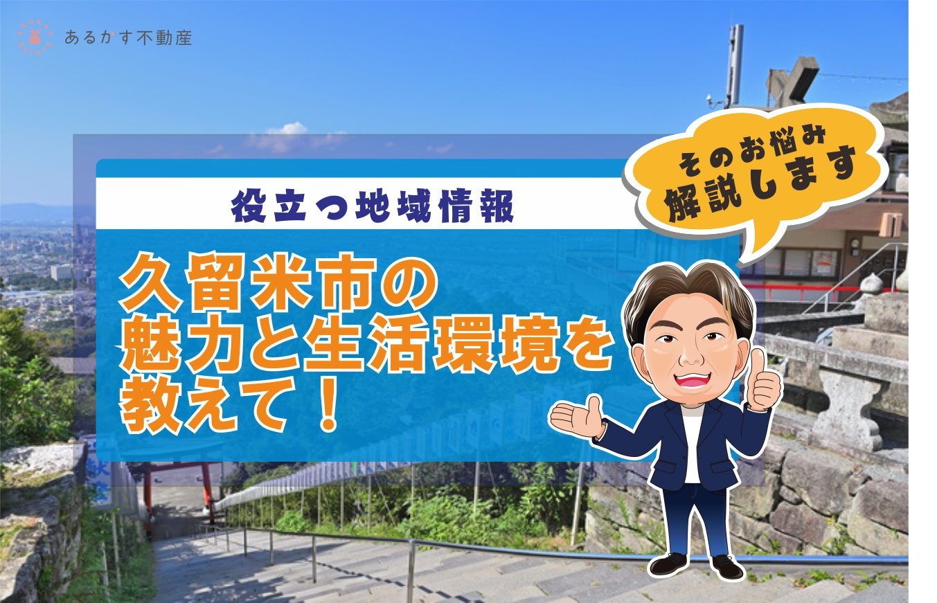 久留米市の住みやすさとは？賃貸生活を快適にする秘訣！の画像