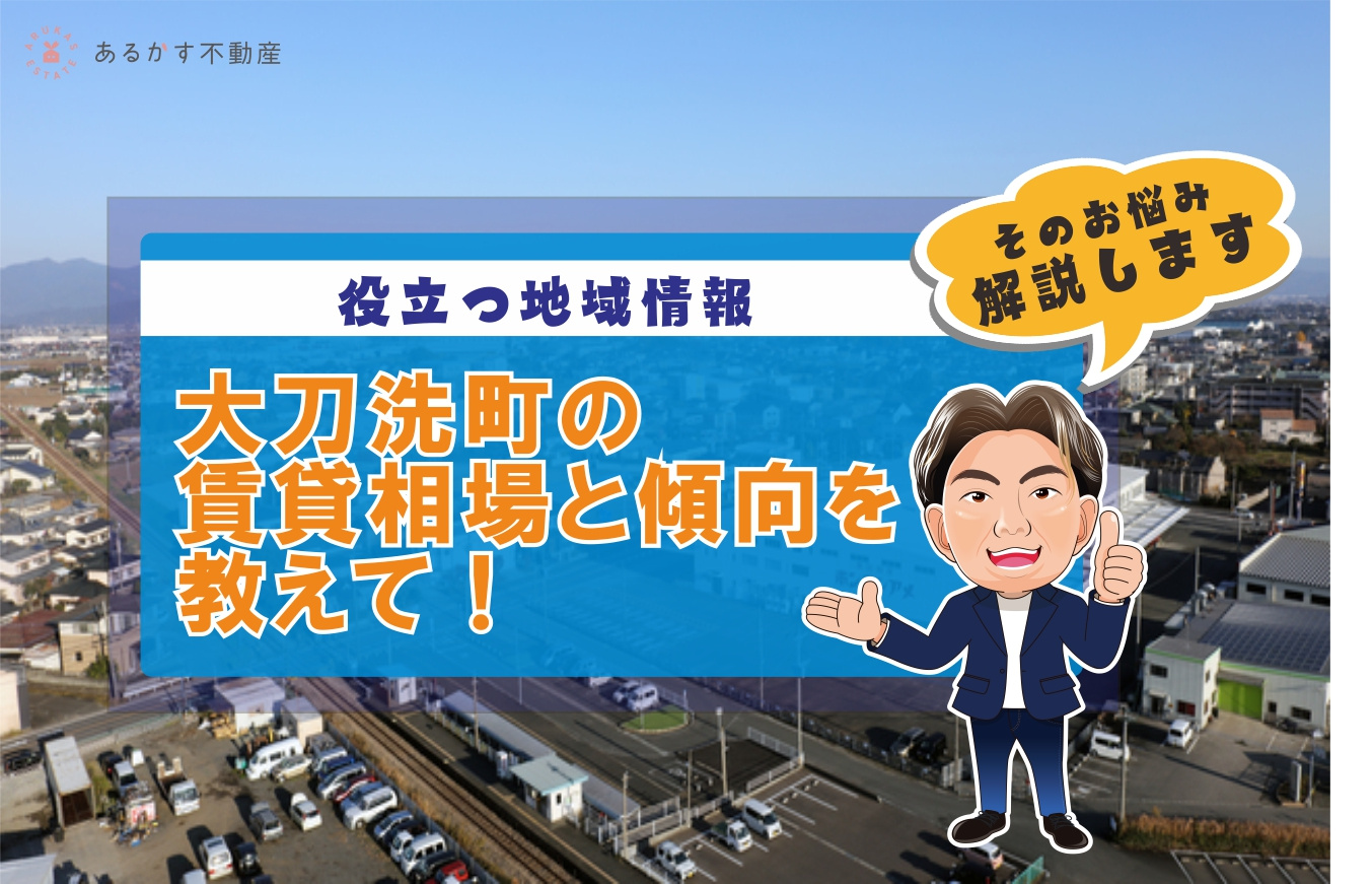 大刀洗町の賃貸相場を徹底解説！物件探しの秘訣は？の画像