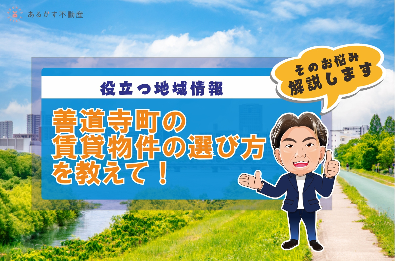 善道寺の家賃相場を知って理想の賃貸物件探し!の画像