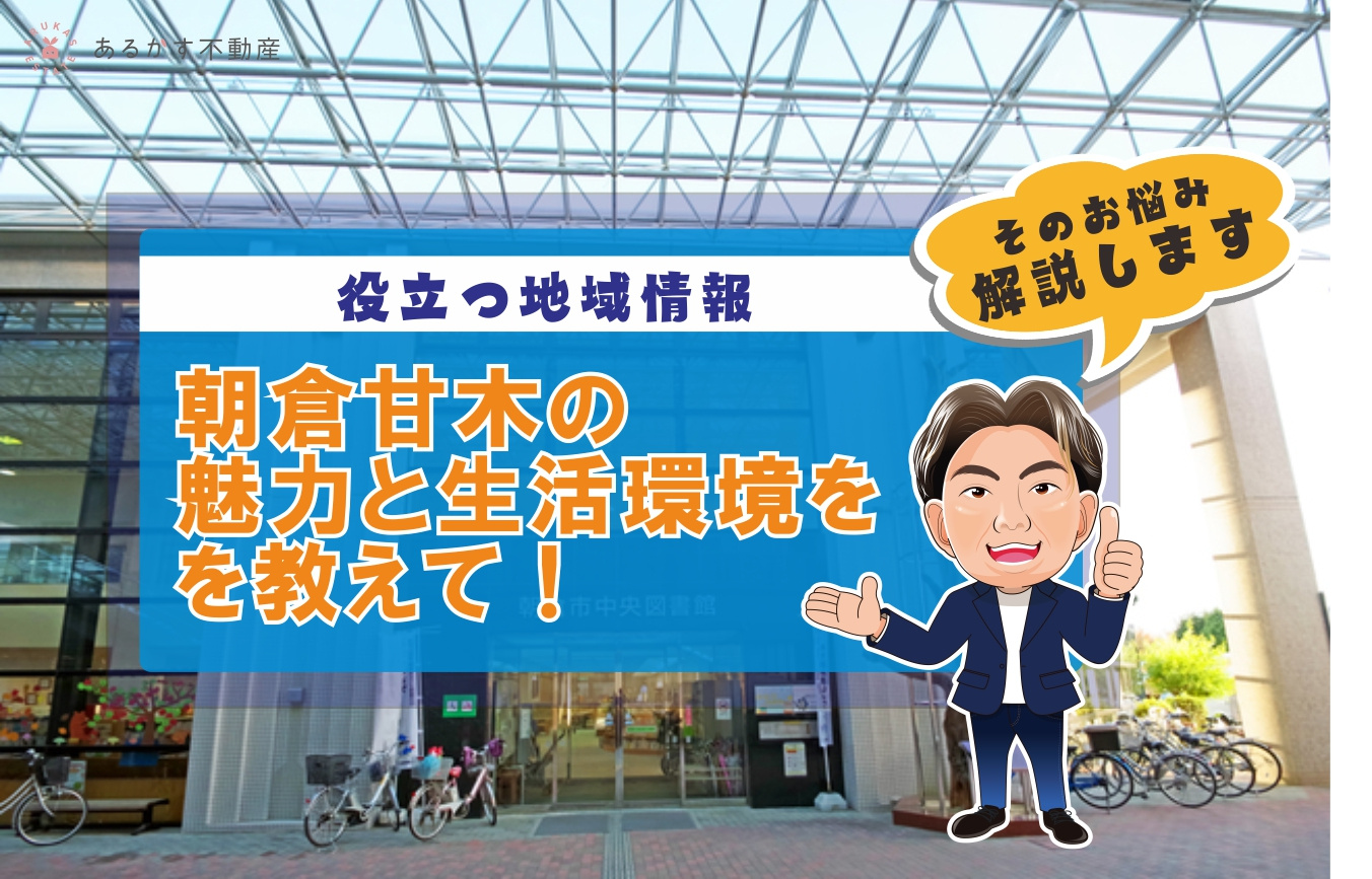 朝倉甘木の賃貸物件相場徹底分析！魅力と注意点も解説の画像