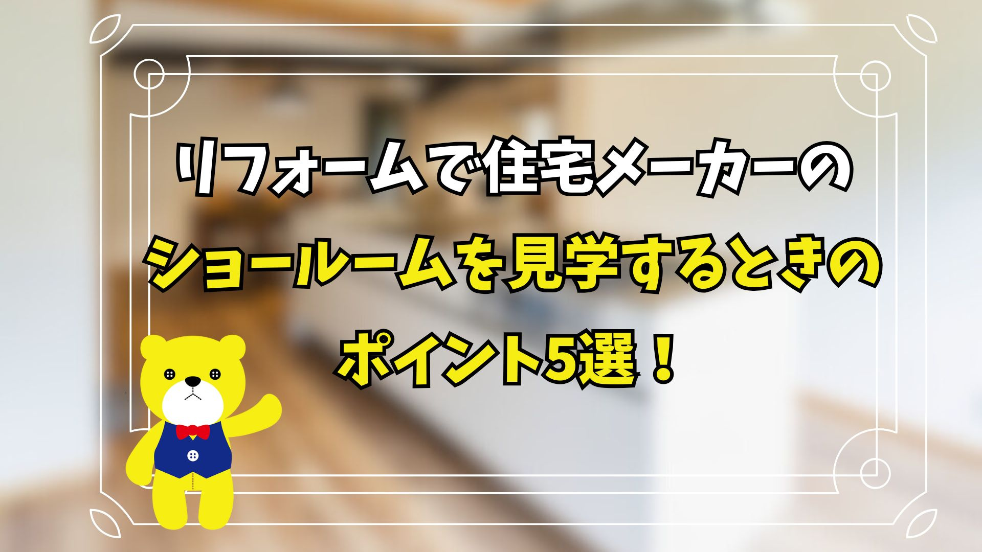 リフォームで住宅メーカーのショールームを見学するときのポイント5選！の画像