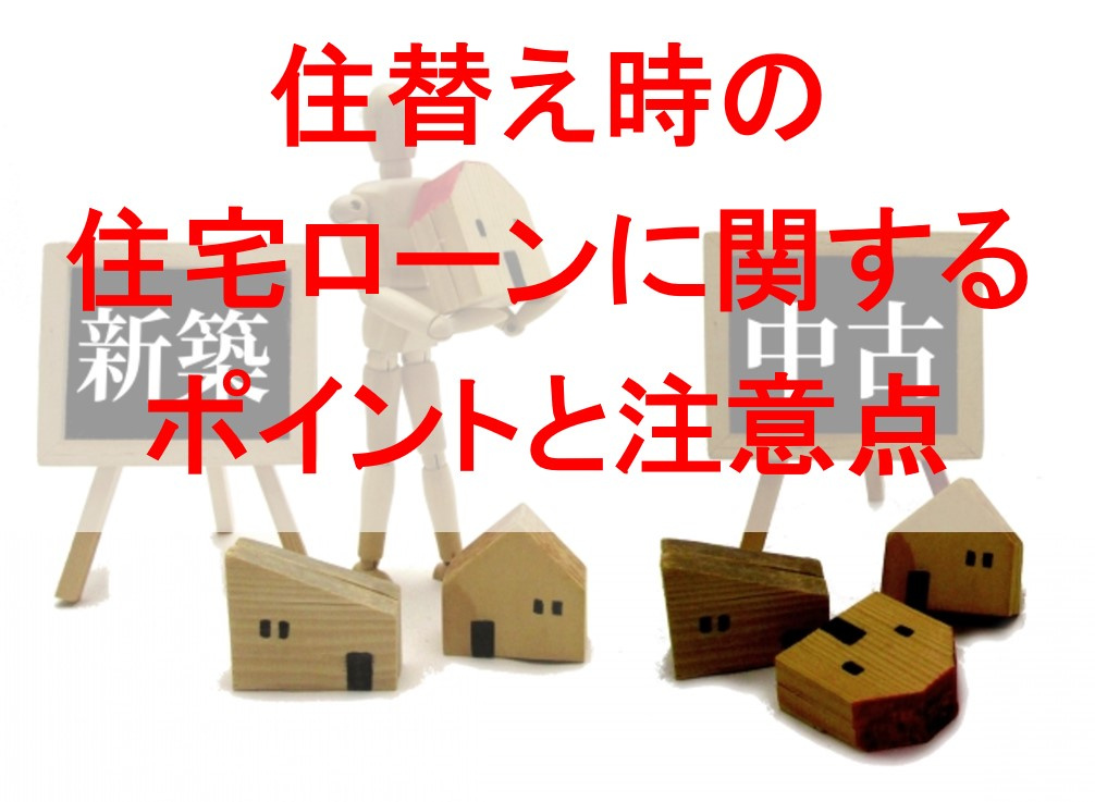 住替え時の住宅ローンに関するポイントと注意点の画像